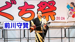 島唄ライブ　前川守賢　in　えぐち祭り　栄口公民館屋外運動場　北谷町吉原　【沖縄民謡・琉球民謡】