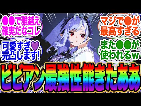 【ビビアン】性能●●とか雅超えだろ！このガチャガチで引くわ！【イブリン】【アストラ】【ゼンゼロ】【雅】【イヴリン】エレン】【チンイ】【青衣】