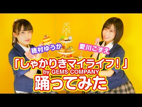 【愛川こずえ×穂村ゆうか】しゃかりきマイライフ！【踊ってみた】‬