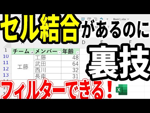 【Excel】セル結合があるのにフィルターできる裏技