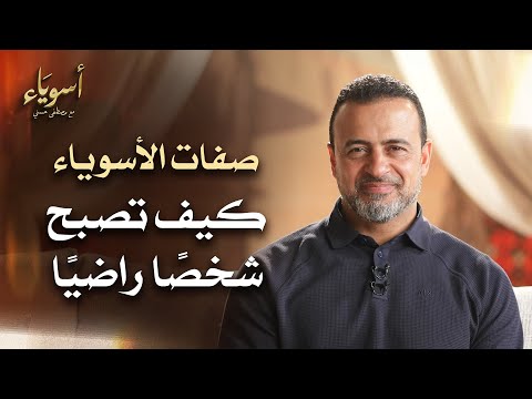 كيف تصبح شخصًا راضيًا - أسوياء - قصص الصحابة - مصطفى حسني