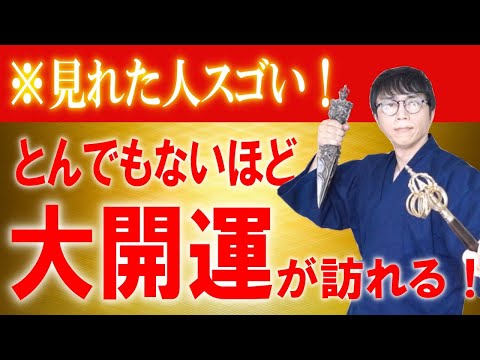 おめでとうございます！0.01％の特別な使命を持つ方だけに表示される、とんでもないほど奇跡が巻き起こっていく大開運波動です　運気上昇＆継続【1日1回見るだけ】