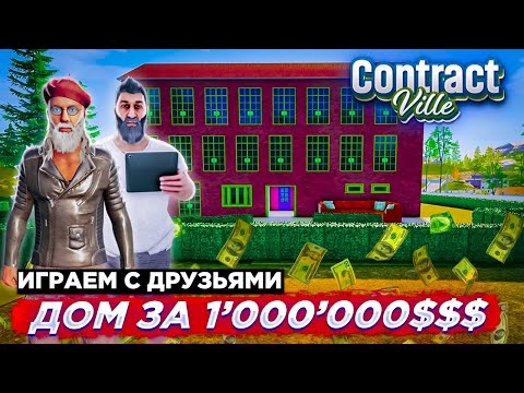 ПОСТРОЙКА ДОМА ЗА 1000000$ С ДРУЗЬЯМИ В ContractVille