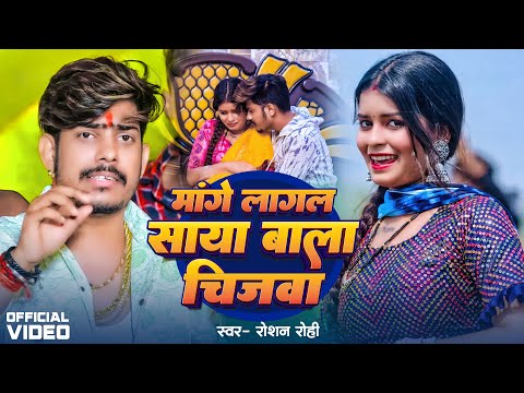 #Video | साया बाला चिजबा | #Raushan Rohi का एक और सुपरहिट मगही गाना | Saya Bala Chijba | #Maghi Song