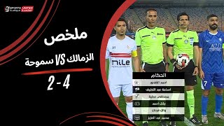 ملخص مباراة  الزمالك  4 - 2 سموحة | دور ربع النهائي من كأس مصر 2025