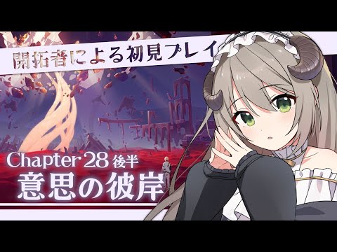 【#崩壊3rd】開拓者による初見プレイ！Chapter28後半「意思の彼岸」【ミリ･ミラー/#vtuber】