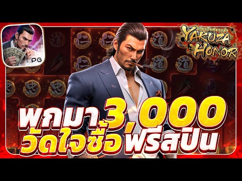 สล็อตยากูซ่า ยากูซ่าpg yakuza honor ยากูซ่าพีจี slotยากูซ่าpg คูณโหด