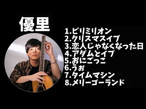 【作業用】優里メドレー3