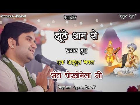 Bhaktcharitra - संत चोखामेला जी चरित्र | chokhamela ji charitra By Indresh Upadhyay Ji @BhaktiPath