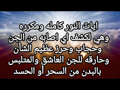 ايات النور كامله ومكرره وهي لكشف اي اصابه من الجن وحرز وحارقه للجن العاشق  ruqyah for Allah help