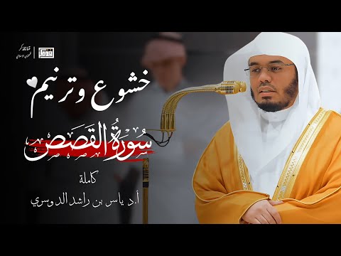 سورة القصص للقارئ الشيخ ياسر الدوسري - تلاوة قديمة