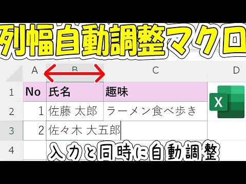 【ExcelマクロVBA】超簡単！入力と同時に列幅自動調整