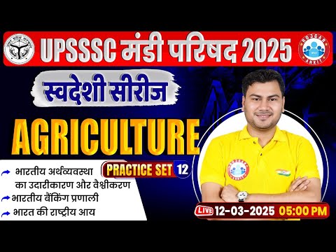 UPSSSC Mandi Parishad Class 2025 | Agriculture Practice Set #12 For Mandi Parishad | Agriculture MCQ