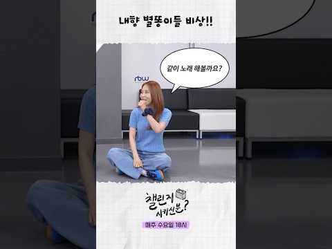 ??: 별이짱이 노래 시킨대ㄷㄷ | 챌린지 시키신 분? ep.3