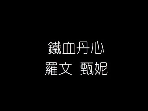 羅文 甄妮   鐵血丹心 無損音樂FLAC 歌詞LYRICS 純享