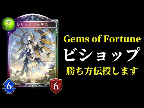 【シャドバ】最強フォロワー『レリックゴッデス』を降臨でネメシス破壊！Gems of Fortune攻略ビショップ編！【シャドウバース/Shadowverse】