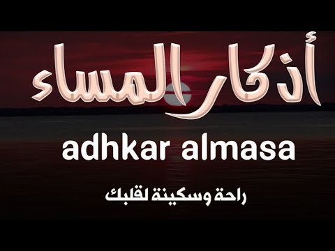 اذكار المساء بصوت يريح قلبك راحه نفسيه💚 حصن نفسك وبيتك من الشيطان - adhkar evening