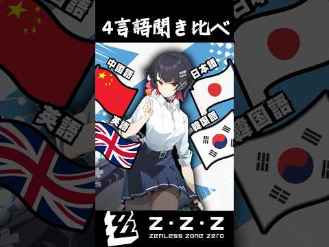 【ゼンゼロ】エレン・ジョー制服スキン 4言語聞き比べ日本語 英語 中国語 韓国語）#shorts 　#ゼンゼロ #ゼンレスゾーンゼロ  #zzz #エレンジョー