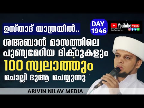 ഉസ്താദ് യാത്രയിൽ.ശഅബാൻ മാസത്തിലെ ദിക്റുകളും 100 സ്വലാത്തും ചൊല്ലി ദുആ ചെയ്യുന്നു.arivin nilav 1946