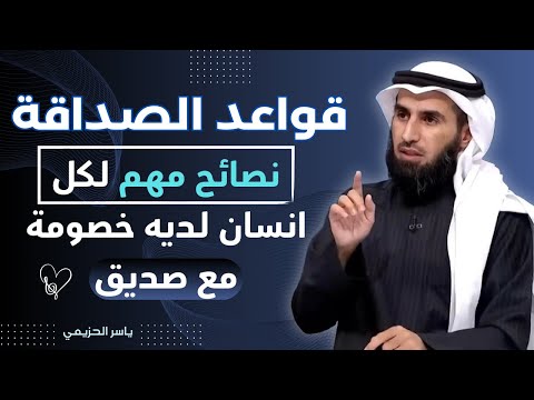 قواعد الصداقة .نصائح لكل انسان لديه خصومة معا صديق. كلام في غاية الروعة. من | الدكتور ياسر الحزيمي