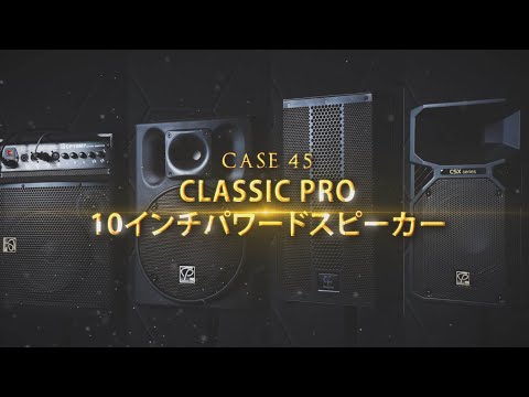 ガチで比較してみました CLASSIC PRO 10インチパワードスピーカー