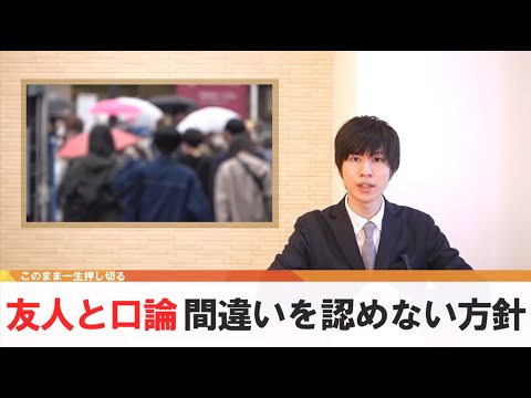 友人と口論、間違い認めない方針。開き直りか【どうでもいい日常のニュース】