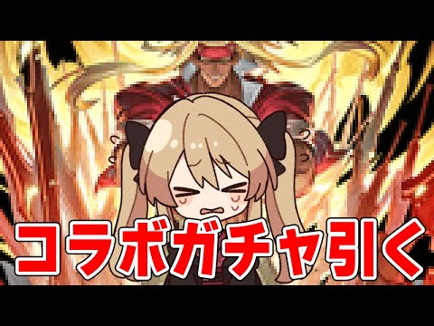 【グラブル】泣きながら土キャラ回収までコラボガチャ【#鷺原鈴音 / Vtuber】