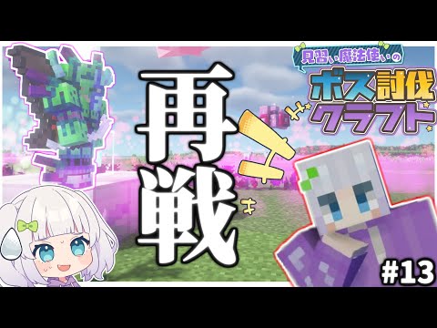 【マイクラ】見習い魔法使いのボス討伐クエスト#13 【ゆっくり実況】