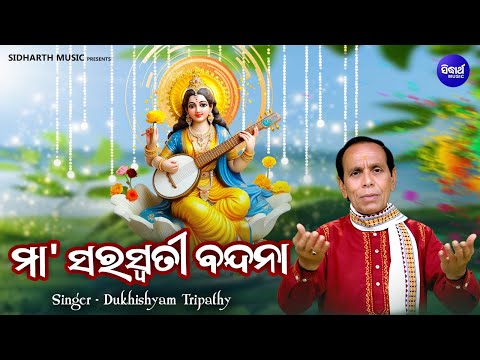 Maa Saraswati Vandana - ମା'ସରସ୍ଵତୀ ବନ୍ଦନା | Dukhishyam Tripathy | Maa Saraswati Puja | Sidharth