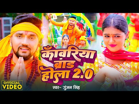 काँवरिया ब्रांड होला 0.2 | #Gunjan Singh | Kanwariya Brand Hola 2.0 | #Shilpi Raj | New Bolbam Song