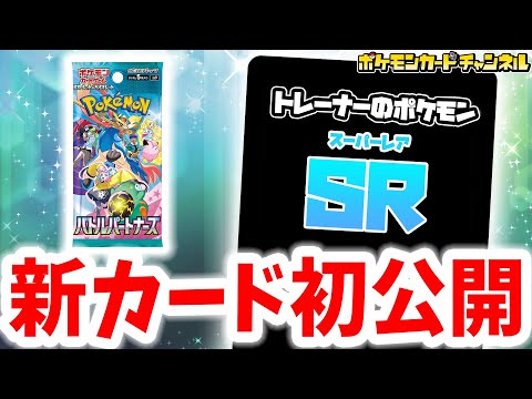 【初公開】あのトレーナーのポケモンexのSR（スーパーレア）を初公開！エモいイラストに大注目だ…！【ポケカ/ポケモンカード/バトルパートナーズ】