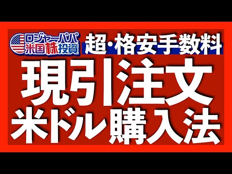 米株投資家なら絶対知っとくべきFX現引とは？｜FX現引2つの注意点｜FX現引最大のメリット！FX米ドルで米国株を購入できる｜米ドル円の方法とFX現引でドルを証券口座に移す手順を解説2025.2.1