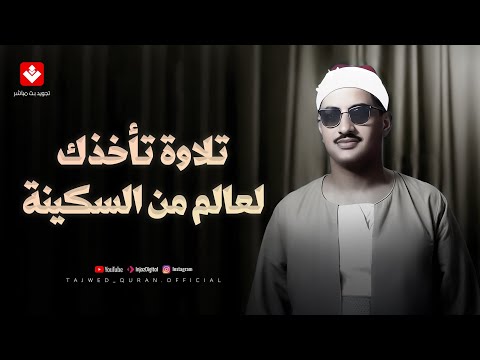 تلاوة تأخذك لعالم من الهدوء والسكينة | الشيخ محمد صديق المنشاوي | تجويد بث مباشر