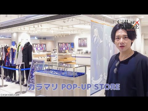 柳 愛時・バースデー記念!?舞台『Collar×Malice』柳 愛時 役・富田 翔さんが「Collar×Malice 8th Anniversary POP-UP STORE」に訪問!!