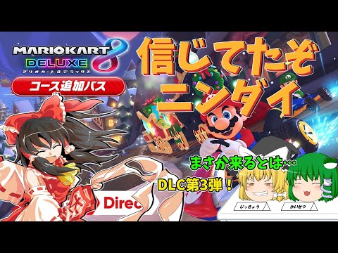 【マリオカート8DX】ニンダイでマリカの情報が来たらしい！？【毎週日曜ゆっくり実況；NPLOS】