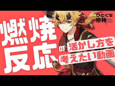 【ひとくち原神 #2】『燃焼反応』の活かし方を考えてみたい動画│草元素反応