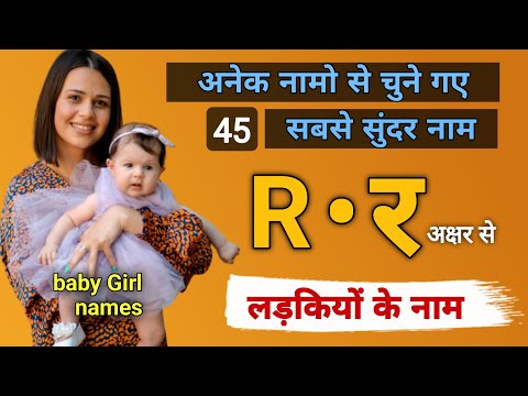 R letter se baby GIRL names 2023 | hindu baby girl names trending #nicknames #names