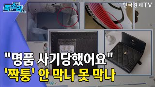 쿠팡에서 샀는데...'짝퉁 주의보' / 신선미의 똑.소.리. / 한국경제TV뉴스