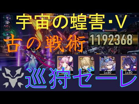 巡狩ゼーレで宇宙の蝗害5【崩壊スターレイル】