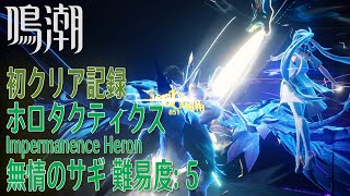 【鳴潮】ホロタクティクス・無情のサギ/難易度:5 初クリア記録 [Tactical Hologram: Impermanence Heron,Level 5]