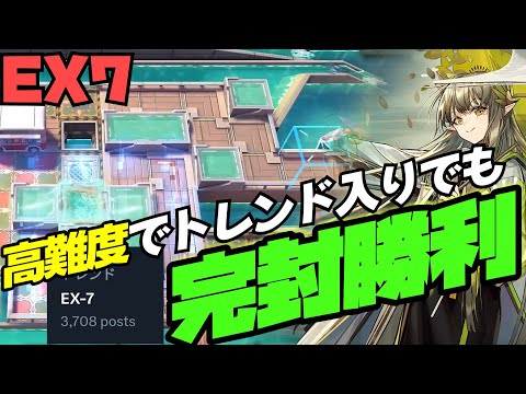 ２分でわかる！【EX7】が難しい？Easyだよ。そう、完凸ミュルジスならね。【火山と雲と夢色の旅路・アークナイツ】【ラギラギ】