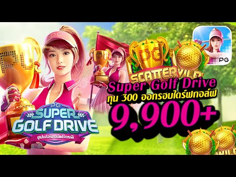 สล็อตเว็บตรง สล็อตpg slot pg Super Golf Drive ทุน300  ออกรอบไดฟ์กอล์ฟ 9,900