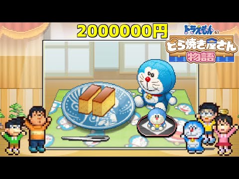 1皿200万円のカステラで世界一に挑む #最終回【ドラえもんのどら焼き屋さん物語】