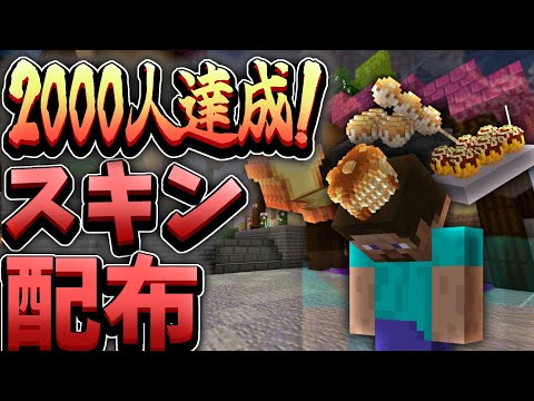 【2000人記念】登録者が2000人を達成したのでスキンを配布します！【マイクラ統合版】【4Dスキン】