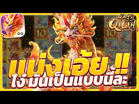 สล็อตกิเลนpg เกมกิเลน กิเลนพีจีใหม่ ways of the qilin สล็อตกิเลนล่าสุด วันนี้ 2025