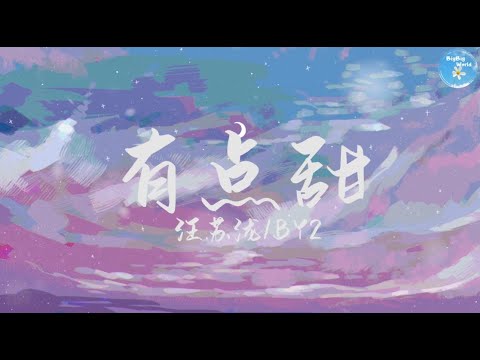 汪苏泷&BY2 – 有点甜『是你让我看见干枯沙漠开出花一朵』【 歌词字幕/完整版 】♪ BBW