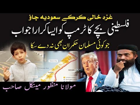 Gaza Khali Kar Ke Saudia Jao, Falasteeni Bache Ka Trump Ko Karara Jawab/mulana Manzoor mengal sb