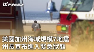 美國加州海域規模7地震 州長宣布進入緊急狀態｜20241206 公視早安新聞