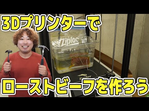 【検証】3Dプリンターでローストビーフは作れるのか