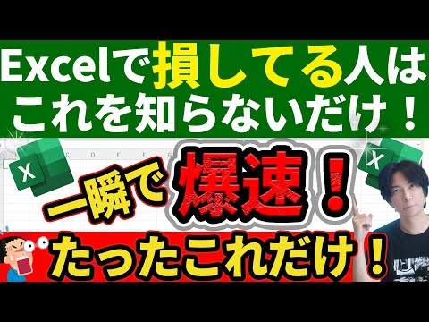 【Excelが爆速化！】知らないとヤバい超時短術！Excelショートカットキー集【時短】